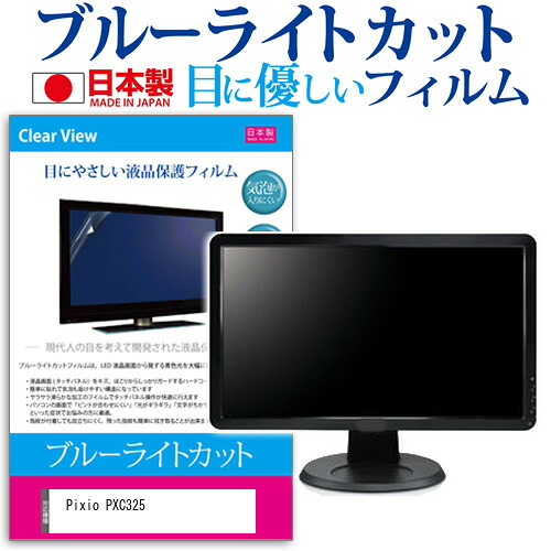 Pixio PXC325 [31.5インチ] 保護 フィルム カバー シート ブルーライトカット 反射防止 指紋防止 気泡レス 抗菌 液晶保護フィルム メール便送料無料 jgs bgt 互換品