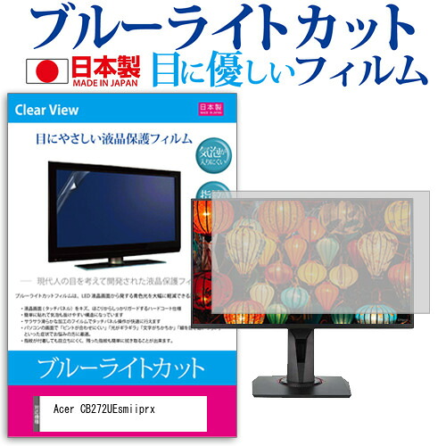 Acer CB272UEsmiiprx [27インチ] 保護 フィルム カバー シート ブルーライトカット 反射防止 指紋防止 気泡レス 抗菌 液晶保護フィルム メール便送料無料 jgs bgt 互換品