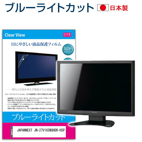 JAPANNEXT JN-27V165WQHDR-HSP [27インチ] 保護 フィルム カバー シート ブルーライトカット 反射防止 指紋防止 気泡レス 抗菌 液晶保護フィルム メール便送料無料 jgs bgt 互換品