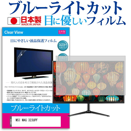 MSI MAG 323UPF [32インチ] 保護 フィルム カバー シート ブルーライトカット 反射防止 指紋防止 気泡レス 抗菌 液晶保護フィルム メール便送料無料 jgs bgt 互換品