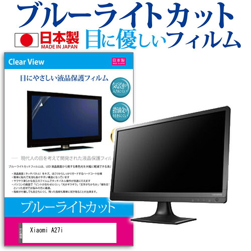 Xiaomi A27i [27インチ] 保護 フィルム カバー シート ブルーライトカット 反射防止 指紋防止 気泡レス 抗菌 液晶保護フィルム メール便送料無料 jgs bgt 互換品