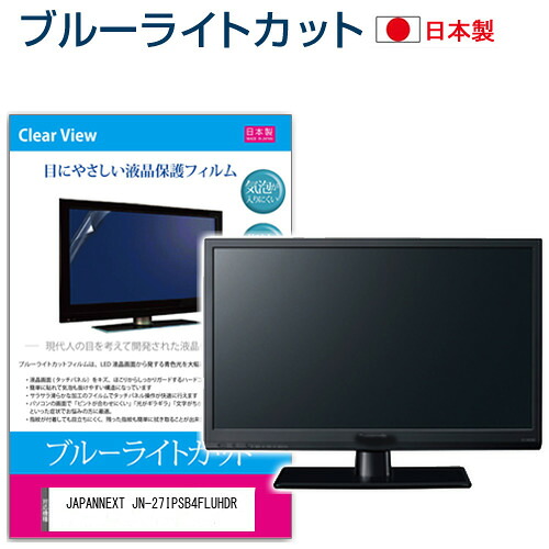 JAPANNEXT JN-27IPSB4FLUHDR [27インチ] 保護 フィルム カバー シート ブルーライトカット 反射防止 指紋防止 気泡レス 抗菌 液晶保護フィルム メール便送料無料 jgs bgt 互換品