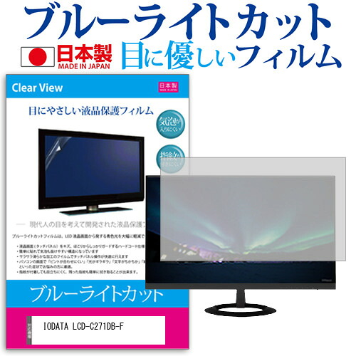 IODATA LCD-C271DB-F [27インチ] 保護 フィルム カバー シート ブルーライトカット 反射防止 指紋防止 気泡レス 抗菌 液晶保護フィルム メール便送料無料 jgs bgt 互換品