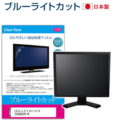 LGエレクトロニクス 32UQ850V-W [31.5インチ] 保護 フィルム カバー シート ブルーライトカット 反射防止 指紋防止 気泡レス 抗菌 液晶保護フィルム メール便送料無料 jgs bgt 互換品