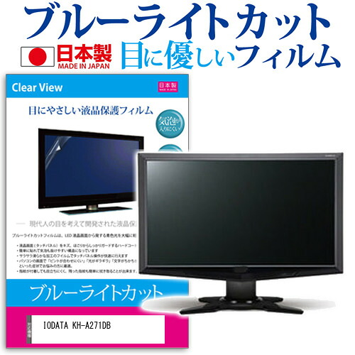 IODATA KH-A271DB [27インチ] 保護 フィルム カバー シート ブルーライトカット 反射防止 指紋防止 気泡レス 抗菌 液晶保護フィルム メール便送料無料 jgs bgt 互換品