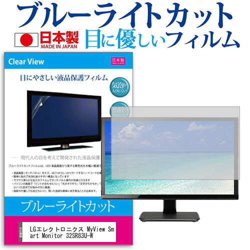 LGエレクトロニクス MyView Smart Monitor 32SR83U-W [31.5インチ] 保護 フィルム カバー シート ブルーライトカット 反射防止 指紋防止 気泡レス 抗菌 液晶保護フィルム メール便送料無料 jgs bgt 互換品