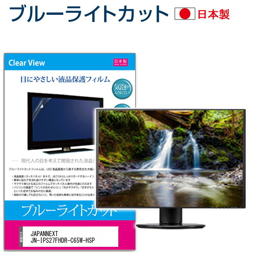 JAPANNEXT JN-IPS27FHDR-C65W-HSP [27インチ] 保護 フィルム カバー シート ブルーライトカット 反射防止 指紋防止 気泡レス 抗菌 液晶保護フィルム メール便送料無料 jgs bgt 互換品
