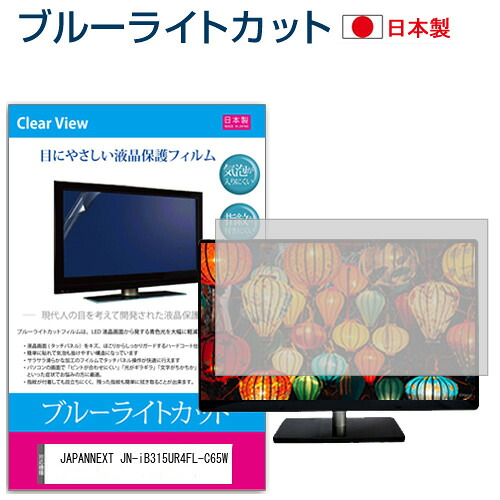 JAPANNEXT JN-iB315UR4FL-C65W [31.5インチ] 保護 フィルム カバー シート ブルーライトカット 反射防止 指紋防止 気泡レス 抗菌 液晶保護フィルム メール便送料無料 jgs bgt 互換品｜液晶保護フィルムとカバーケース卸