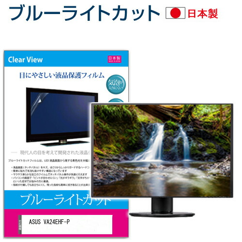 ASUS VA24EHF-P [23.8インチ] 保護 フィルム カバー シート ブルーライトカット 反射防止 指紋防止 気泡レス 抗菌 液晶保護フィルム メール便送料無料 jgs bgt 互換品