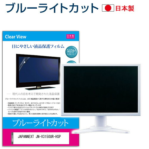 JAPANNEXT JN-V3150UR-HSP [31.5インチ] 保護 フィルム カバー シート ブルーライトカット 反射防止 指紋防止 気泡レス 抗菌 液晶保護フィルム メール便送料無料 jgs bgt 互換品