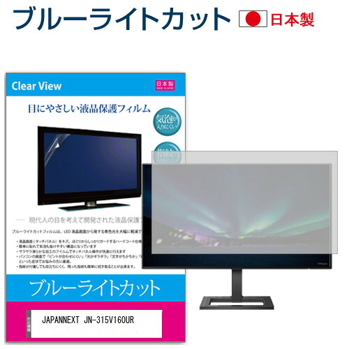 JAPANNEXT JN-315V160UR [31.5インチ] 保護 フィルム カバー シート ブルーライトカット 反射防止 指紋防止 気泡レス 抗菌 液晶保護フィルム メール便送料無料 jgs bgt 互換品