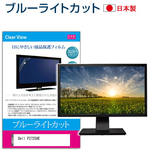 Dell P2725HE [27インチ] 保護 フィルム カバー シート ブルーライトカット 反射防止 指紋防止 気泡レス 抗菌 液晶保護フィルム メール便送料無料 jgs bgt 互換品