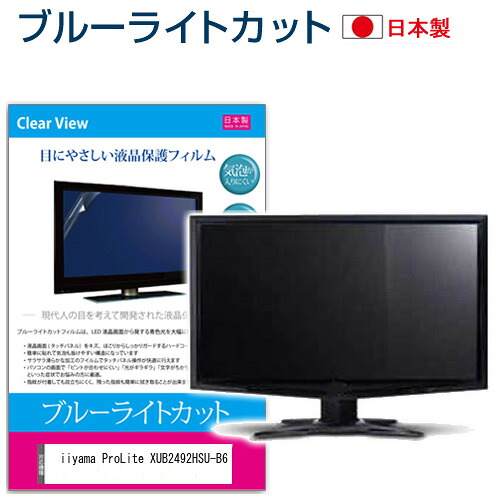 iiyama ProLite XUB2492HSU-B6 [23.8インチ] 保護 フィルム カバー シート ブルーライトカット 反射防止 指紋防止 気泡レス 抗菌 液晶保護フィルム メール便送料無料 jgs bgt 互換品