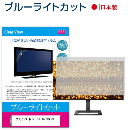プリンストン PTF-B271W-BK [27インチ] 保護 フィルム カバー シート ブルーライトカット 反射防止 指紋防止 気泡レス 抗菌 液晶保護フィルム メール便送料無料 jgs bgt 互換品