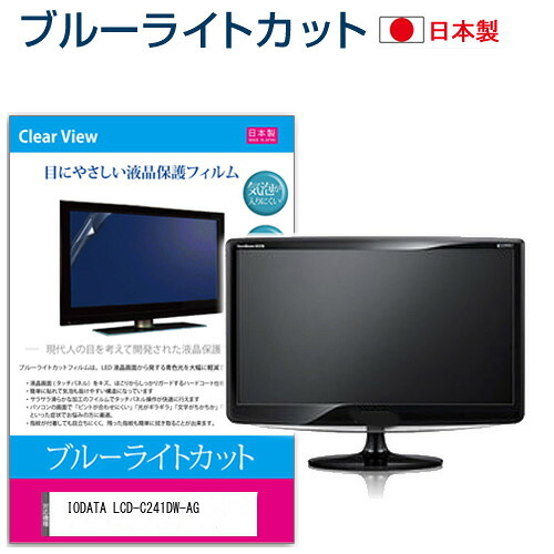 IODATA LCD-C241DW-AG [23.8インチ] 保護 フィルム カバー シート ブルーライトカット 反射防止 指紋防止 気泡レス 抗菌 液晶保護フィルム メール便送料無料 jgs bgt 互換品