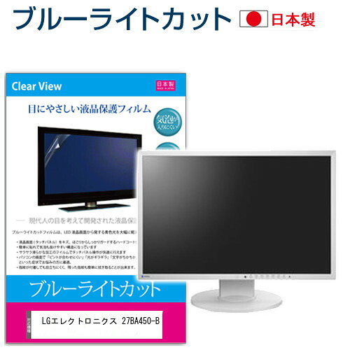 LGエレクトロニクス 27BA450-B [27インチ] 保護 フィルム カバー シート ブルーライトカット 反射防止 指紋防止 気泡レス 抗菌 液晶保護フィルム メール便送料無料 jgs bgt 互換品