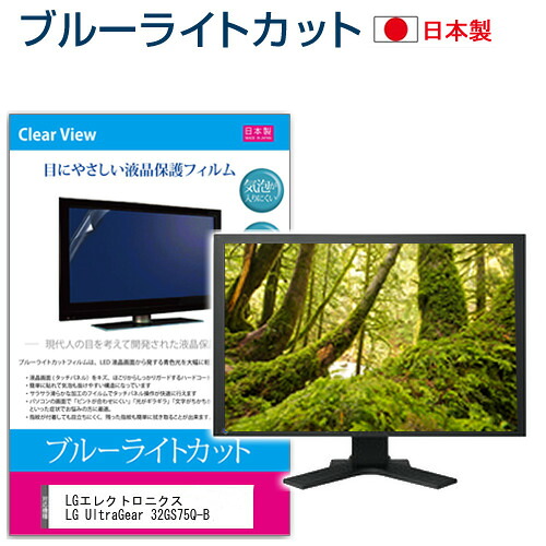 LGエレクトロニクス LG UltraGear 32GS75Q-B [31.5インチ] 保護 フィルム カバー シート ブルーライトカット 反射防止 指紋防止 気泡レス 抗菌 液晶保護フィルム メール便送料無料 jgs bgt 互換品