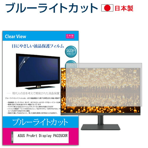 ASUS ProArt Display PA32UCXR [32インチ] 保護 フィルム カバー シート ブルーライトカット 反射防止 指紋防止 気泡レス 抗菌 液晶保護フィルム メール便送料無料 jgs bgt 互換品｜液晶保護フィルムとカバーケース卸