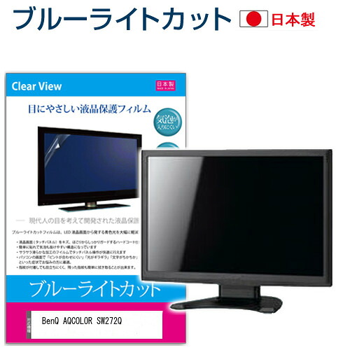 BenQ AQCOLOR SW272Q [27インチ] 保護 フィルム カバー シート ブルーライトカット 反射防止 指紋防止 気泡レス 抗菌 液晶保護フィルム メール便送料無料 jgs bgt 互換品