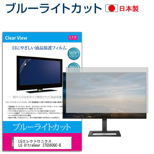 LGエレクトロニクス LG UltraGear 27GS60QC-B [27インチ] 保護 フィルム カバー シート ブルーライトカット 反射防止 指紋防止 気泡レス 抗菌 液晶保護フィルム メール便送料無料 jgs bgt 互換品