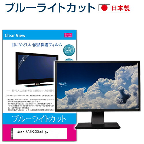 Acer SB322QKbmiipx [31.5インチ] 保護 フィルム カバー シート ブルーライトカット 反射防止 指紋防止 気泡レス 抗菌 液晶保護フィルム メール便送料無料 jgs bgt 互換品