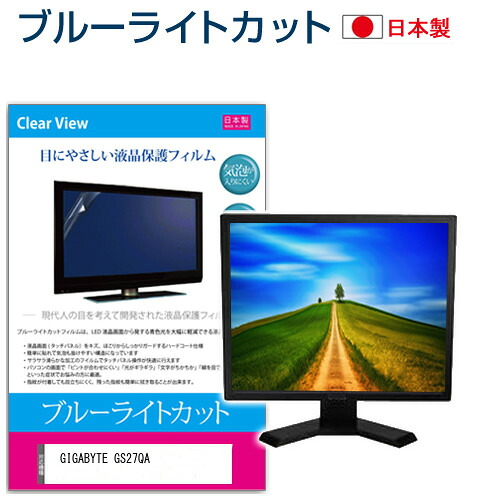 GIGABYTE GS27QA [27インチ] 保護 フィルム カバー シート ブルーライトカット 反射防止 指紋防止 気泡レス 抗菌 液晶保護フィルム メール便送料無料 jgs bgt 互換品