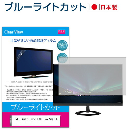 NEC MultiSync LCD-EA272Q-BK [27インチ] 保護 フィルム カバー シート ブルーライトカット 反射防止 指紋防止 気泡レス 抗菌 液晶保護フィルム メール便送料無料 jgs bgt 互換品 5,790円