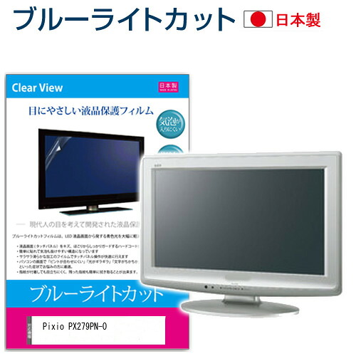 Pixio PX279PN-O [27インチ] 保護 フィルム カバー シート ブルーライトカット 反射防止 指紋防止 気泡レス 抗菌 液晶保護フィルム メール便送料無料 jgs bgt 互換品
