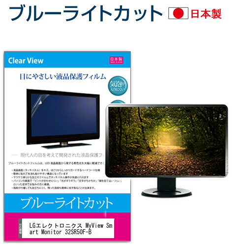 LGエレクトロニクス MyView Smart Monitor 32SR50F-B [31.5インチ] 保護 フィルム カバー シート ブルーライトカット 反射防止 指紋防止 気泡レス 抗菌 液晶保護フィルム メール便送料無料 jgs bgt 互換品