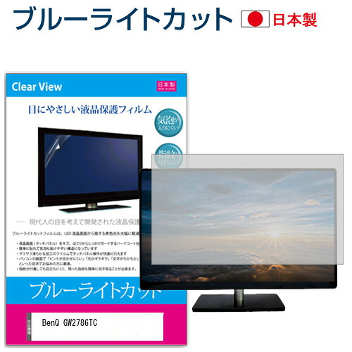 BenQ GW2786TC [27インチ] 保護 フィルム カバー シート ブルーライトカット 反射防止 指紋防止 気泡レス 抗菌 液晶保護フィルム メール便送料無料 jgs bgt 互換品