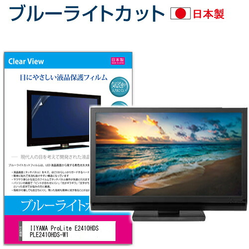 IIYAMA ProLite E2410HDS PLE2410HDS-W1 [24インチ] ブルーライトカット 日本製 反射防止 液晶保護フィルム 指紋防止 気泡レス加工 液晶フィルム メール便送料無料 jgs bgt 互換品