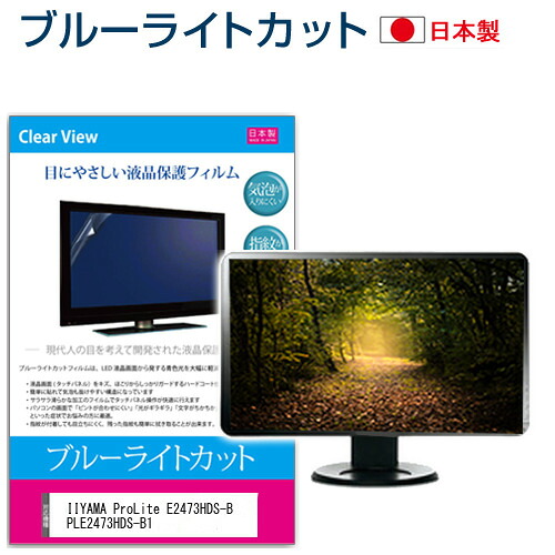IIYAMA ProLite E2473HDS-B PLE2473HDS-B1 [23.6インチ] ブルーライトカット 日本製 反射防止 液晶保護フィルム 指紋防止 気泡レス加工 液晶フィルム メール便送料無料 jgs bgt 互換品