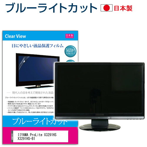 珍しい 楽天市場 Iiyama Prolite X3291hs X3291hs B1 31 5インチ ブルーライトカット 日本製 反射防止 液晶保護フィルム 指紋防止 気泡レス加工 液晶フィルム メール便送料無料 母の日 プレゼント 実用的 液晶保護フィルムとカバーケース卸 超激安 Tadawul Ly