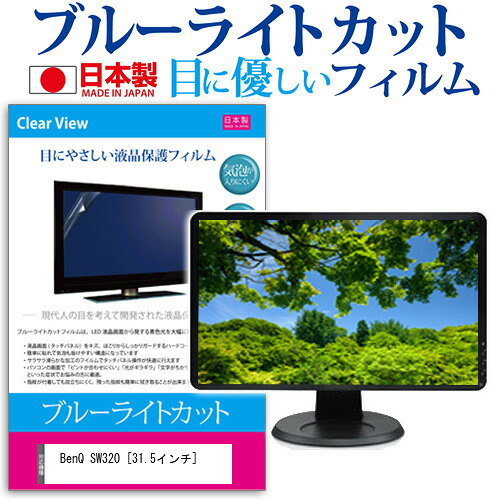 BenQ SW320 [31.5インチ] 機種で使える ブルーライトカット 日本製 反射防止 液晶保護フィルム 指紋防止 気泡レス加工 液晶フィルム メール便送料無料 jgs bgt 互換品