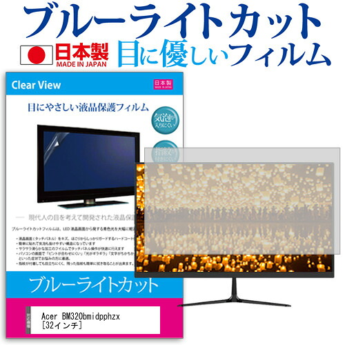 Acer BM320bmidpphzx [32インチ] 機種で使える ブルーライトカット 日本製 反射防止 液晶保護フィルム 指紋防止 気泡レス加工 液晶フィルム メール便送料無料 jgs bgt 互換品