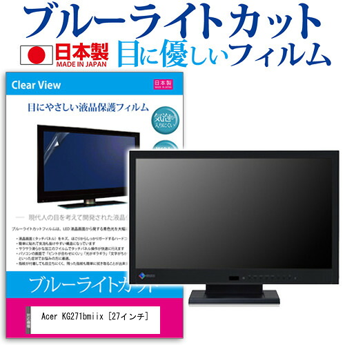 Acer KG271bmiix [27インチ] 機種で使える ブルーライトカット 日本製 反射防止 液晶保護フィルム 指紋防止 気泡レス加工 液晶フィルム メール便送料無料 jgs bgt 互換品