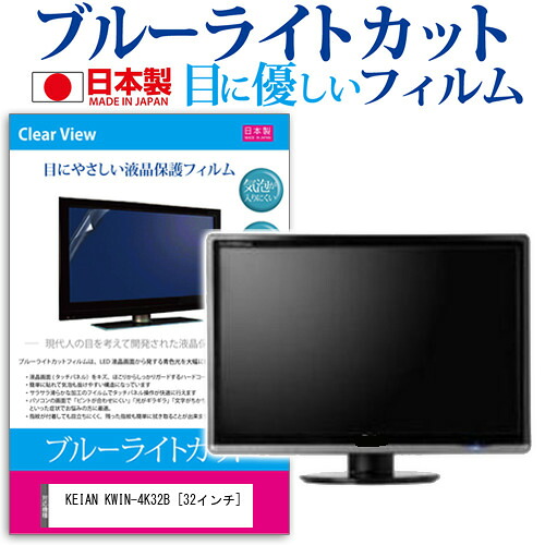 KEIAN KWIN-4K32B [32インチ] ブルーライトカット 日本製 反射防止 液晶保護フィルム 指紋防止 気泡レス加工 液晶フィルム メール便送料無料 jgs bgt 互換品