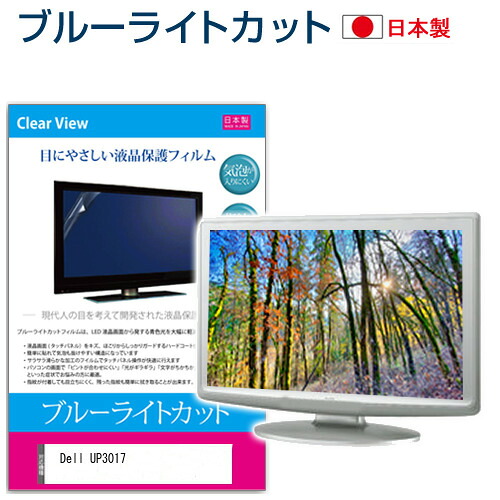 Dell UP3017 [30インチ] ブルーライトカット 日本製 反射防止 液晶保護フィルム 指紋防止 気泡レス加工 液晶フィルム メール便送料無料 jgs bgt 互換品｜液晶保護フィルムとカバーケース卸