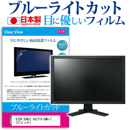 VIEW SONIC VA2719-SMH-7 [27インチ] 機種で使える ブルーライトカット 日本製 反射防止 液晶保護フィルム 指紋防止 気泡レス加工 液晶フィルム メール便送料無料 jgs bgt 互換品