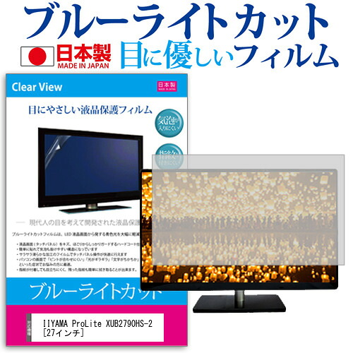 IIYAMA ProLite XUB2790HS-2 [27インチ] 機種で使える ブルーライトカット 日本製 反射防止 液晶保護フィルム 指紋防止 気泡レス加工 液晶フィルム メール便送料無料 jgs bgt 互換品