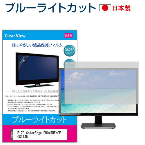 EIZO ColorEdge PROMINENCE CG3145 [31.1インチ] 機種で使える ブルーライトカット 日本製 反射防止 液晶保護フィルム 指紋防止 気泡レス加工 液晶フィルム メール便送料無料 jgs bgt 互換品