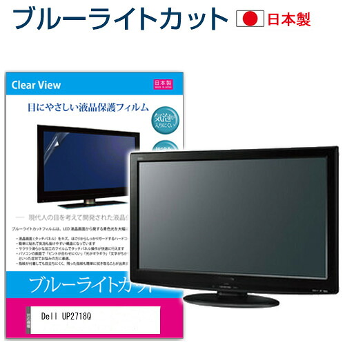 Dell UP2718Q [27インチ] 機種で使える ブルーライトカット 日本製 反射防止 液晶保護フィルム 指紋防止 気泡レス加工 液晶フィルム メール便送料無料 jgs bgt 互換品