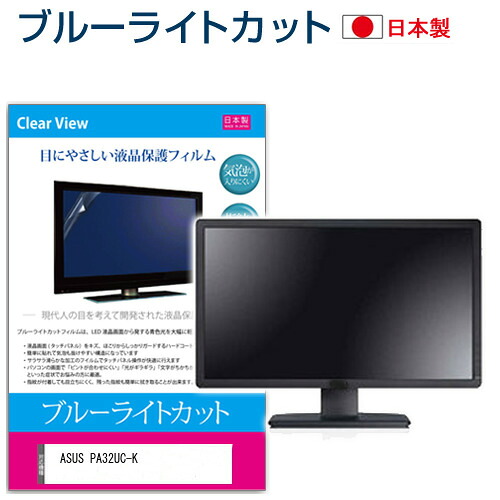 ASUS PA32UC-K [32インチ] 機種で使える ブルーライトカット 日本製 反射防止 液晶保護フィルム 指紋防止 気泡レス加工 液晶フィルム メール便送料無料 jgs bgt 互換品