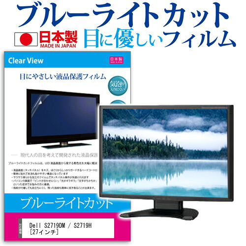 Dell S2719DM / S2719H [27インチ] 機種で使える ブルーライトカット 日本製 反射防止 液晶保護フィルム 指紋防止 気泡レス加工 液晶フィルム メール便送料無料 jgs bgt 互換品