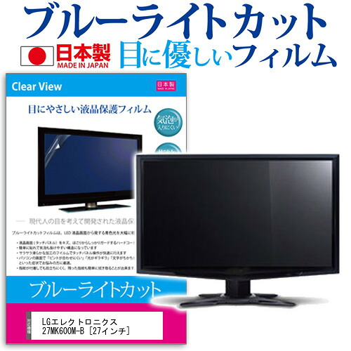 LGエレクトロニクス 27MK600M-B [27インチ] 機種で使える ブルーライトカット 日本製 反射防止 液晶保護フィルム 指紋防止 気泡レス加工 液晶フィルム メール便送料無料 jgs bgt 互換品