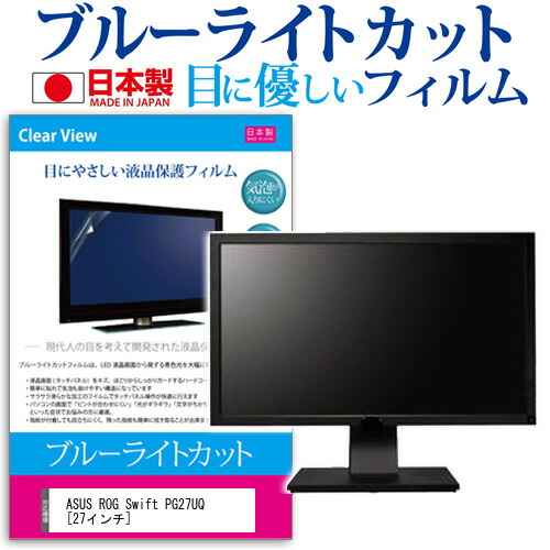 ASUS ROG Swift PG27UQ [27インチ] 機種で使える ブルーライトカット 日本製 反射防止 液晶保護フィルム 指紋防止 気泡レス加工 液晶フィルム メール便送料無料 jgs bgt 互換品