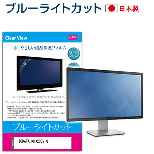 IODATA KH3200V-Q [31.5インチ] 機種で使える ブルーライトカット 日本製 反射防止 液晶保護フィルム 指紋防止 気泡レス加工 液晶フィルム メール便送料無料 jgs bgt 互換品