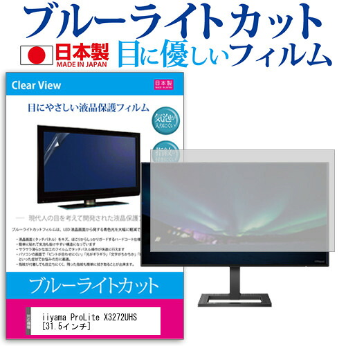 iiyama ProLite X3272UHS [31.5インチ] 機種で使える ブルーライトカット 日本製 反射防止 液晶保護フィルム 指紋防止 気泡レス加工 液晶フィルム メール便送料無料 jgs bgt 互換品｜液晶保護フィルムとカバーケース卸