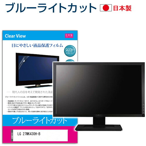 LGエレクトロニクス 27MK430H-B [27インチ] 機種で使える ブルーライトカット 日本製 反射防止 液晶保護フィルム 指紋防止 気泡レス加工 液晶フィルム メール便送料無料 jgs bgt 互換品
