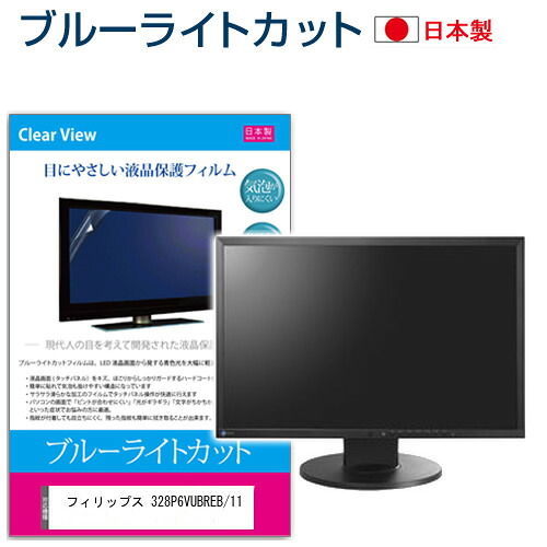フィリップス 328P6VUBREB/11 [31.5インチ] 機種で使える ブルーライトカット 日本製 反射防止 液晶保護フィルム 指紋防止 気泡レス加工 液晶フィルム メール便送料無料 jgs bgt 互換品